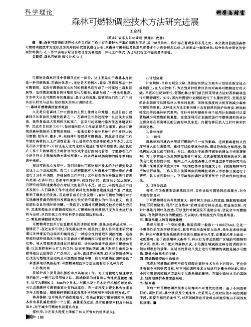 森林可燃物调控技术方法研究进展