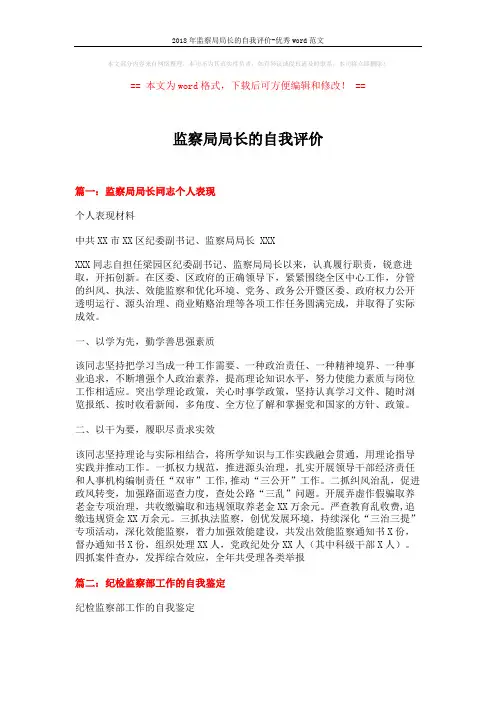 2018年监察局局长的自我评价-优秀word范文 (5页)