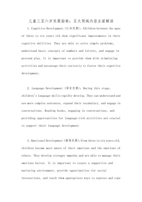 儿童三至六岁发展指南：五大领域内容全面解读