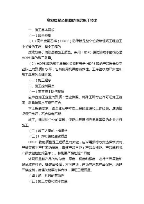 高密度聚乙烯膜防渗层施工技术