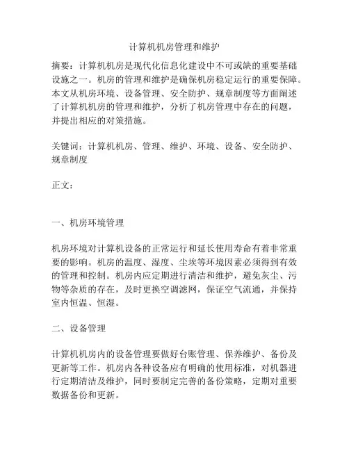 计算机机房管理和维护