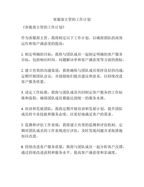 客服部主管的工作计划