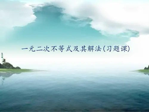 一元二次不等式习题课