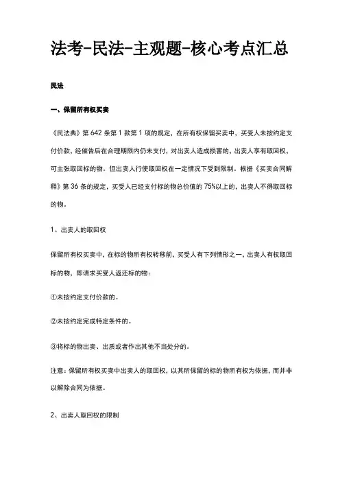 [全]法考-民法-主观题-核心考点汇总