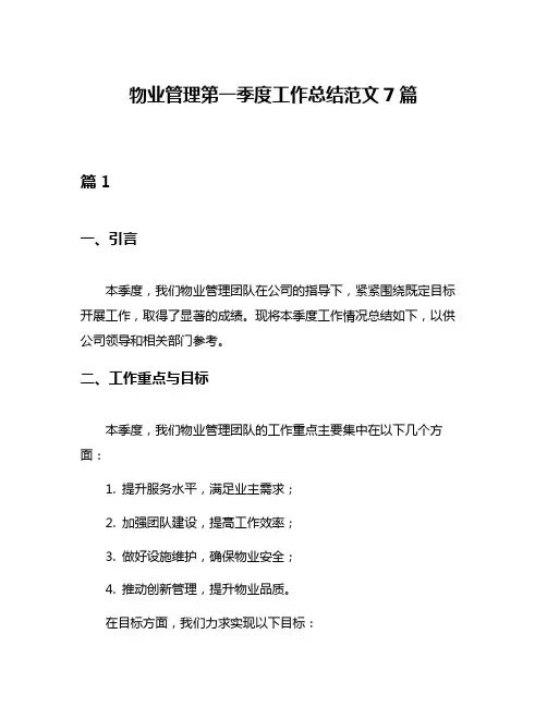 物业管理第一季度工作总结范文7篇