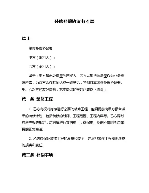 装修补偿协议书4篇