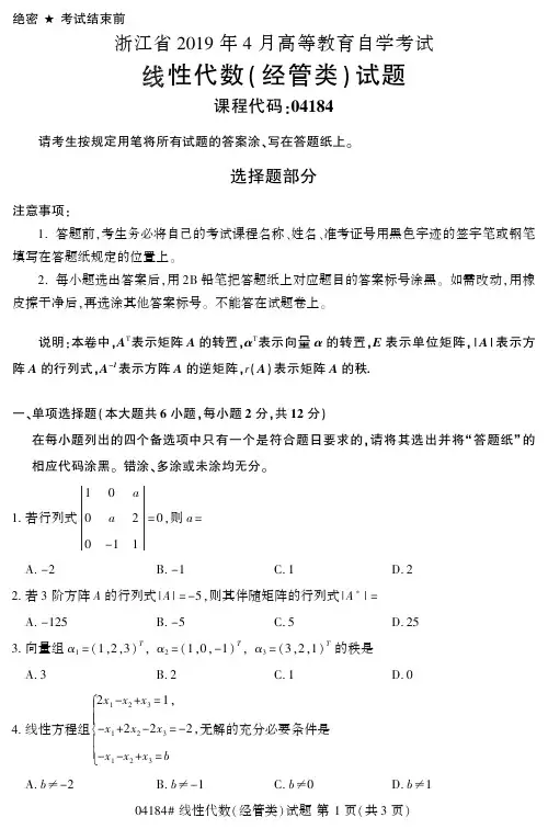全国2019年4月自考04184线性代数(经管类)试题和答案
