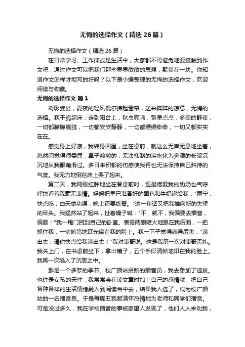 无悔的选择作文（精选26篇）
