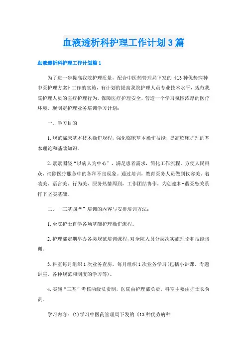 血液透析科护理工作计划3篇