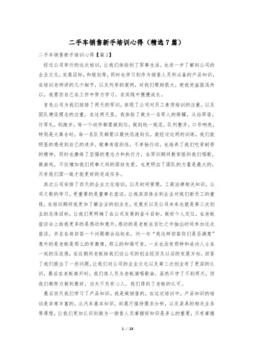 二手车销售新手培训心得(精选7篇)