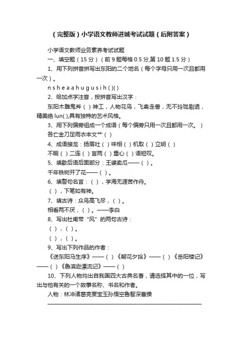 （完整版）小学语文教师进城考试试题（后附答案）