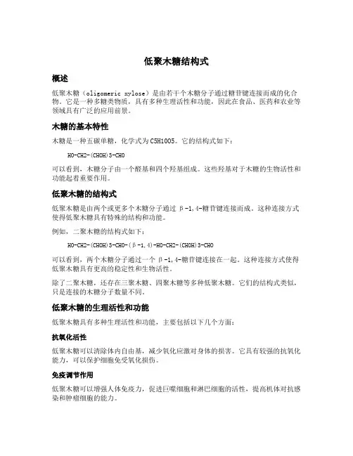低聚木糖结构式
