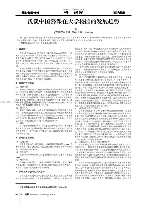 浅谈中国慕课在大学校园的发展趋势
