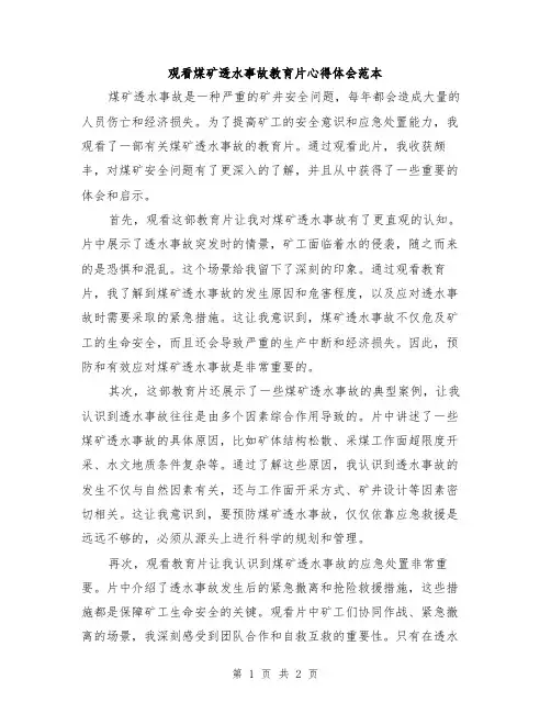 观看煤矿透水事故教育片心得体会范本