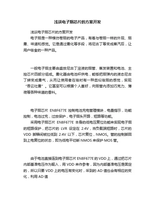 浅谈电子烟芯片的方案开发
