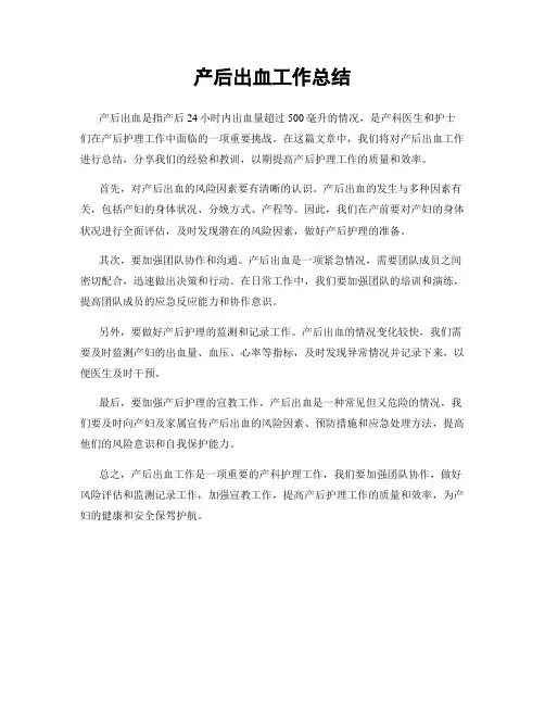产后出血工作总结