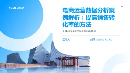 电商运营数据分析案例解析：如何提高销售转化率？