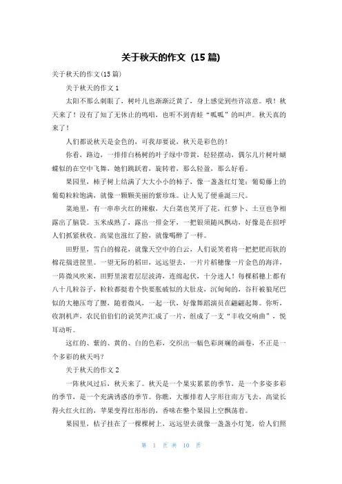 关于秋天的作文 (15篇)