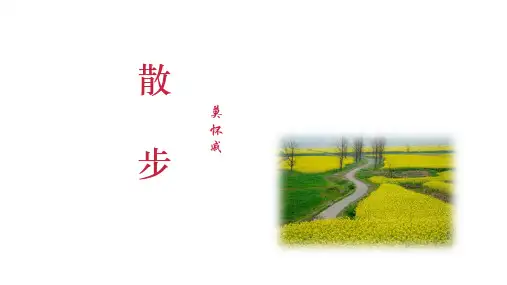 第6课《散步》课件(共22张PPT)语文七年级上册