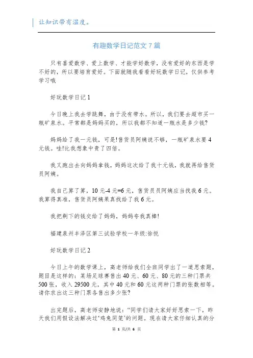 有趣数学日记范文7篇