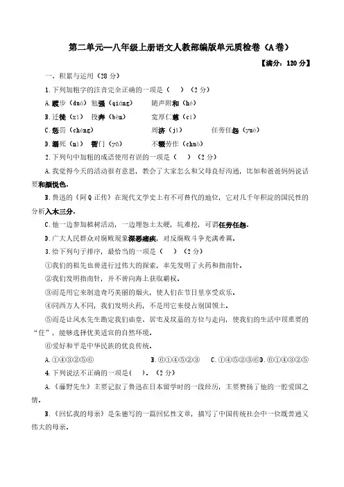 第二单元——八年级上册语文人教部编版单元质检卷(A卷)(含答案)