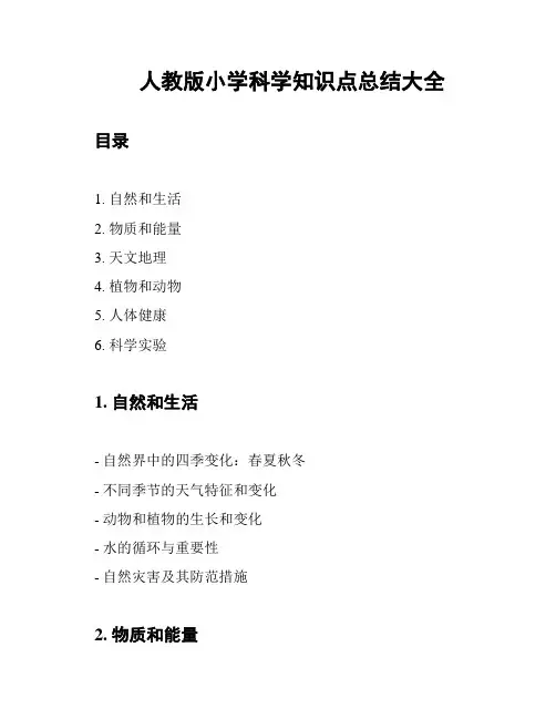 人教版小学科学知识点总结大全