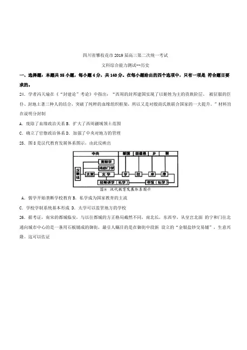 四川省攀枝花市2019届高三第二次统一考试文科综合历史含答案
