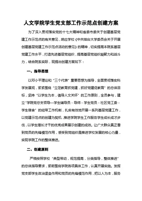 先进基层党组织创建方案