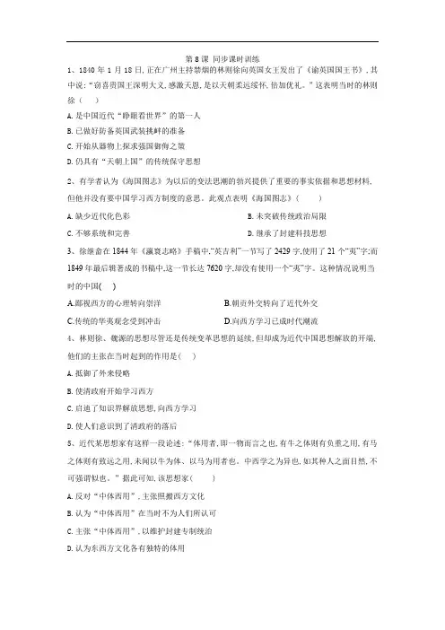 2019-2020学年高二历史北师大版必修三同步课时训练：第8课 从“开眼看世界”到维新变法 Word版含答案