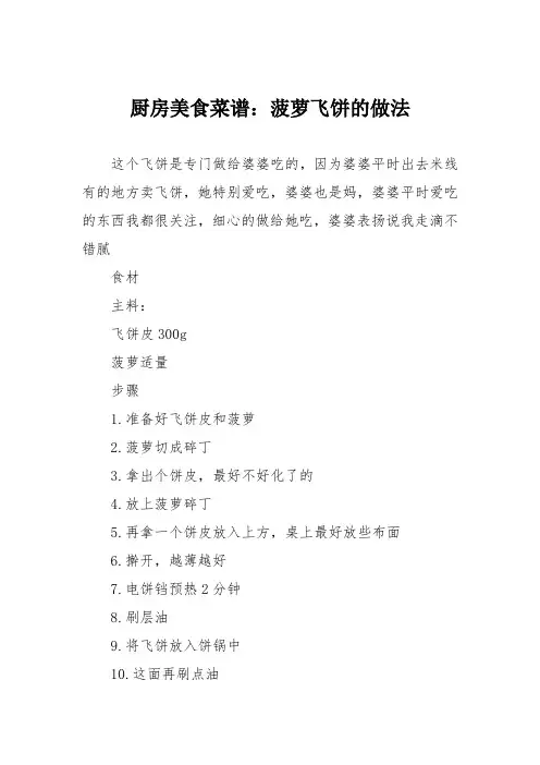 厨房美食菜谱：菠萝飞饼的做法