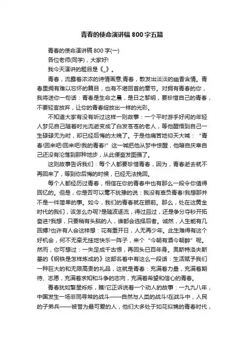 青春的使命演讲稿800字五篇