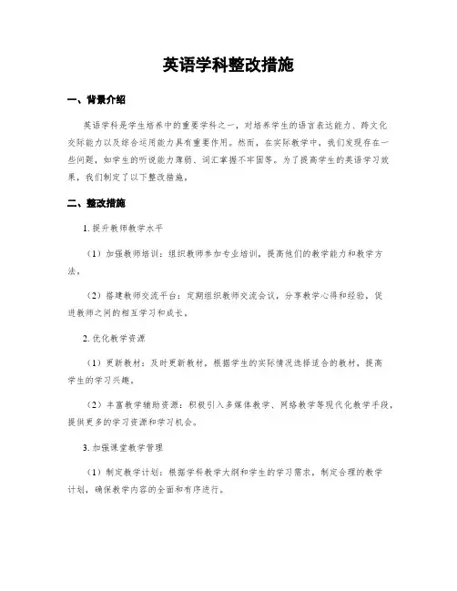 英语学科整改措施