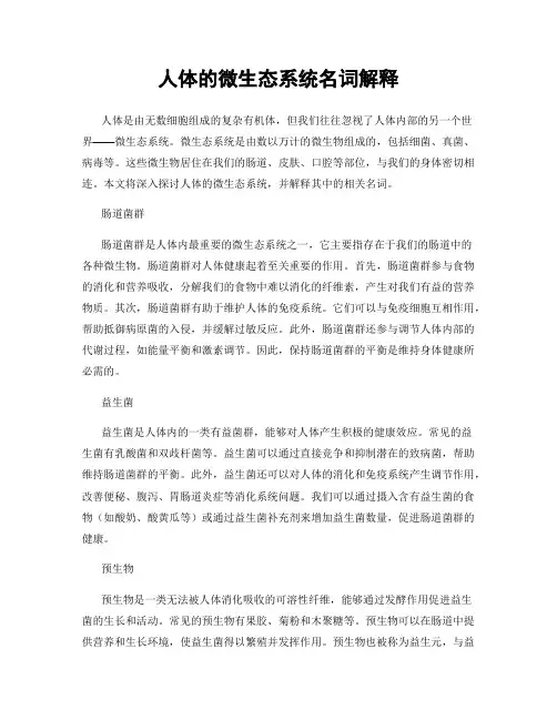人体的微生态系统名词解释