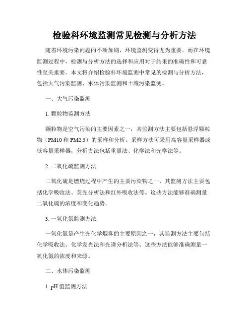 检验科环境监测常见检测与分析方法