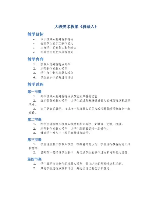 大班美术教案《机器人》