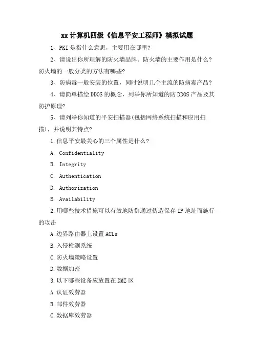 xx计算机四级《信息安全工程师》模拟试题