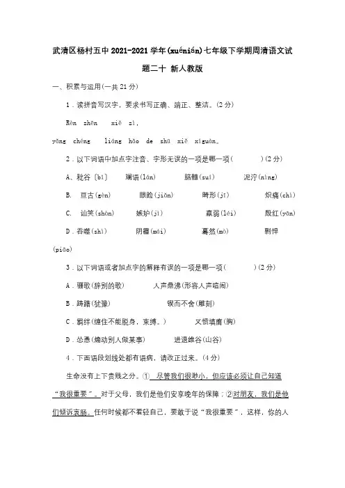 七年级下学期周清试题二十试题(共8页)