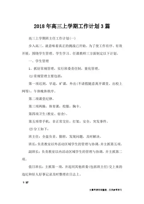 2018年高三上学期工作计划3篇_工作计划