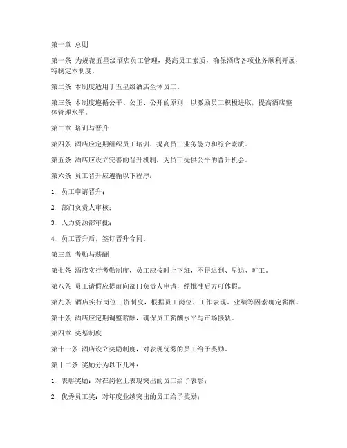 五星级酒店的人员管理制度