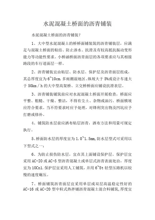 水泥混凝土桥面的沥青铺装