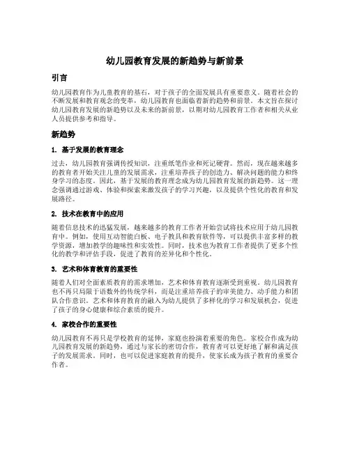 幼儿园教育发展的新趋势与新前景