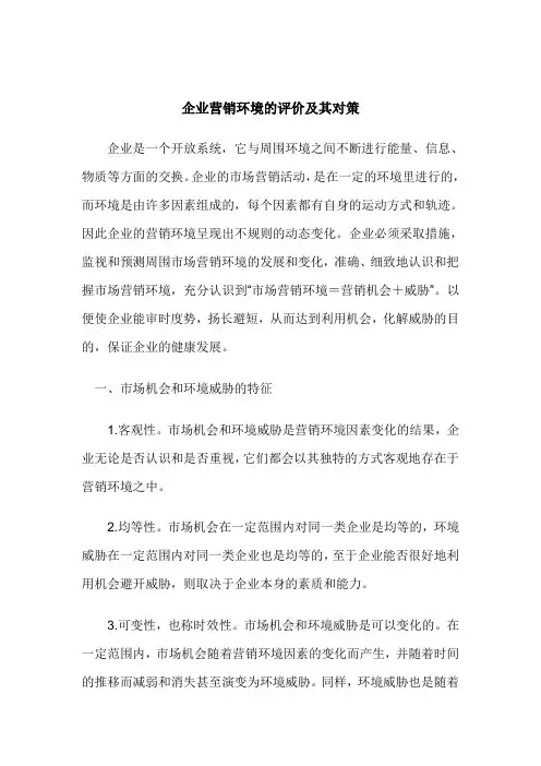 (新)企业营销环境的评价及其对策_