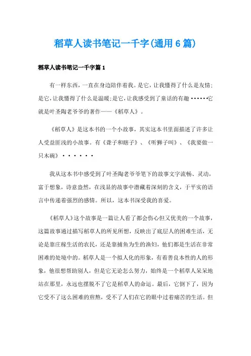 稻草人读书笔记一千字(通用6篇)