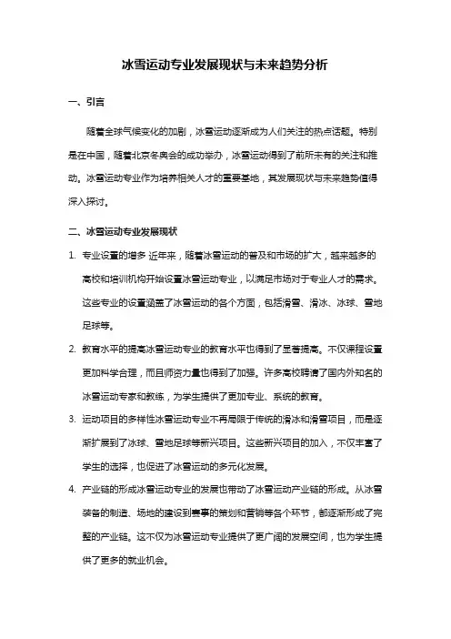 冰雪运动专业发展现状与未来趋势分析