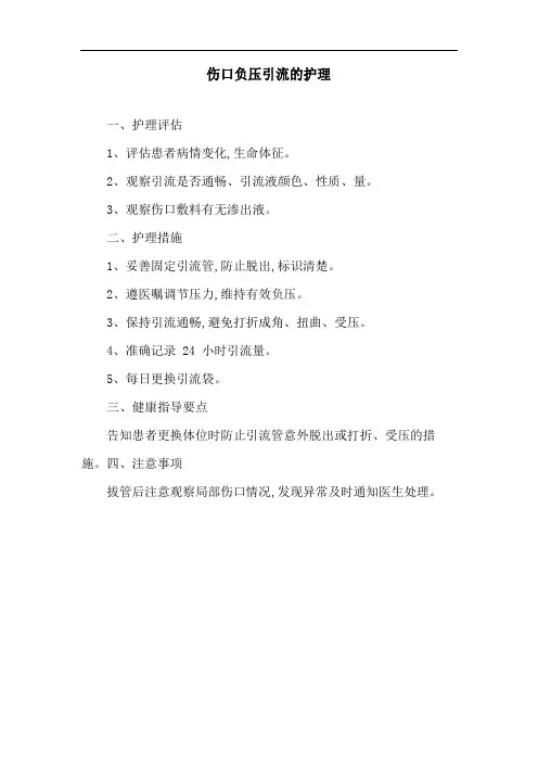 伤口负压引流的护理