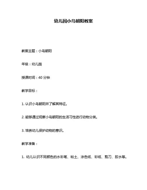 幼儿园小鸟朝阳教案