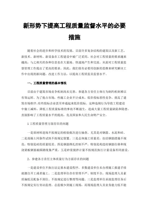 新形势下提高工程质量监督水平的必要措施