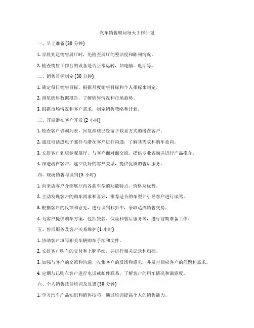 汽车销售顾问每天工作计划