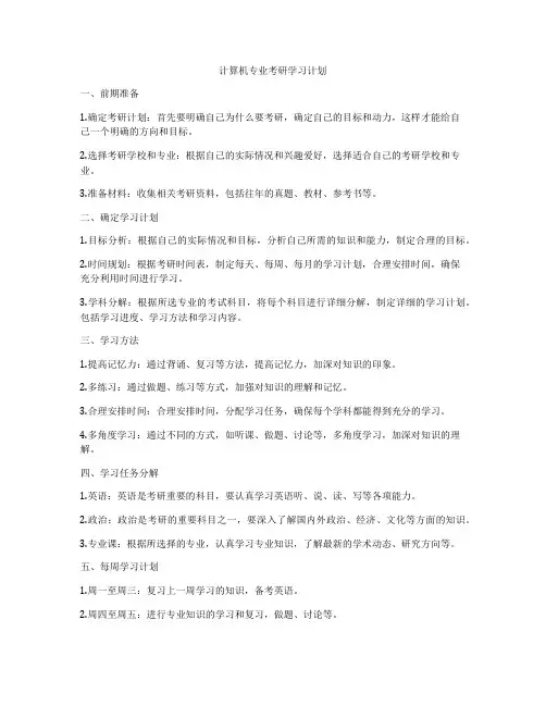 计算机专业考研学习计划