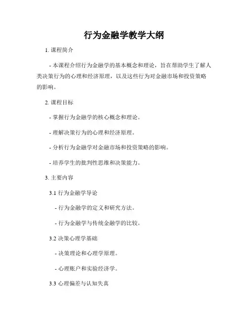 行为金融学教学大纲